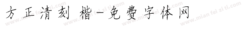 方正清刻 楷字体转换
